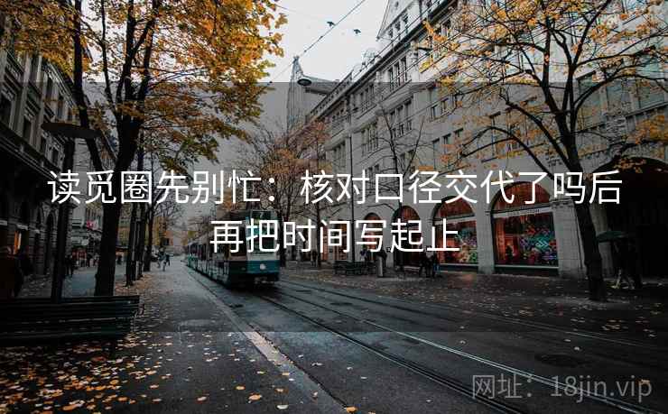 读觅圈先别忙:核对口径交代了吗后再把时间写起止 第2张 读觅圈先别忙:核对口径交代了吗后再把时间写起止 第2张