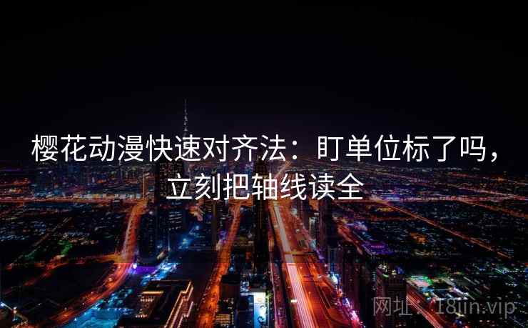 樱花动漫快速对齐法：盯单位标了吗，立刻把轴线读全  第2张