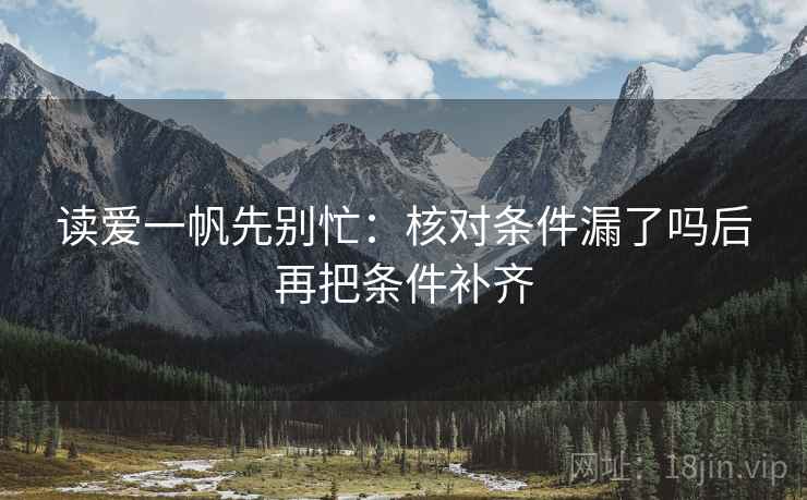 读爱一帆先别忙：核对条件漏了吗后再把条件补齐